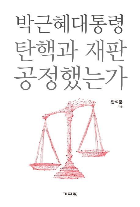 박근혜 탄핵과 재판 공정했는가