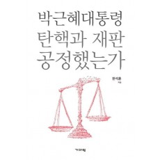 박근혜 탄핵과 재판 공정했는가