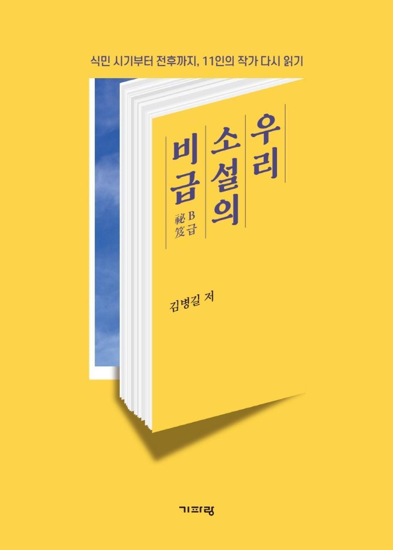 우리 소설의 비급