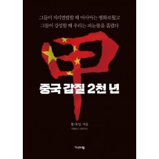 중국 갑질 2천 년