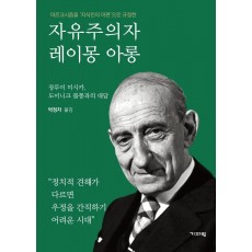 마르크시즘을 '지식인의 아편'으로 규정한 자유주의자 레이몽 아롱