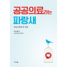 공공의료라는 파랑새