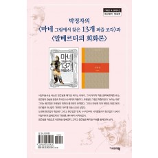 박정자의 마네 그림에서 찾은 13개 퍼즐 조각과 알베르티의 회화론