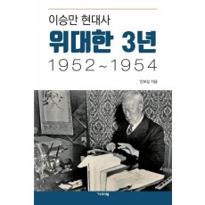 이승만 현대사 위대한 3년 1952~1954