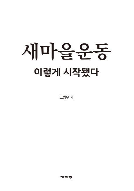 새마을운동 이렇게 시작됐다