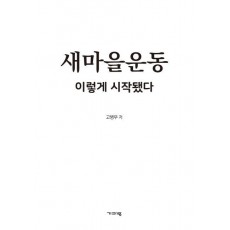 새마을운동 이렇게 시작됐다