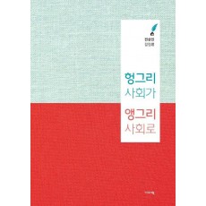 헝그리 사회가 앵그리 사회로