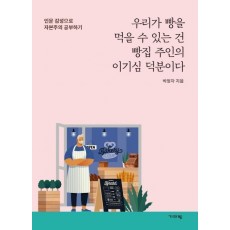 우리가 빵을 먹을 수 있는건 빵집 주인의 이기심 덕분이다