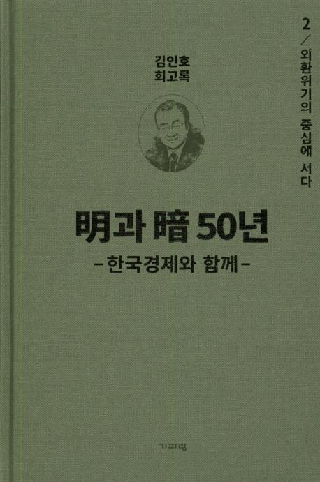 명과 암 50년 한국경제와 함께. 2: 외환위기의 중심에 서다