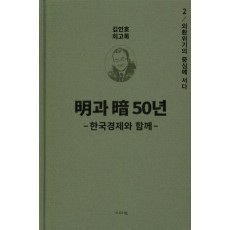 명과 암 50년 한국경제와 함께. 2: 외환위기의 중심에 서다