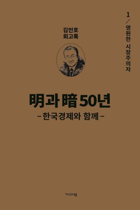 명과 암 50년 한국경제와 함께. 1: 영원한 시장주의자