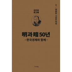 명과 암 50년 한국경제와 함께. 1: 영원한 시장주의자