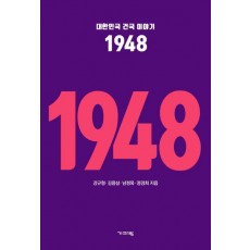 대한민국 건국 이야기 1948