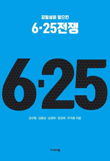 김일성이 일으킨 6.25전쟁