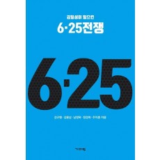 김일성이 일으킨 6.25전쟁