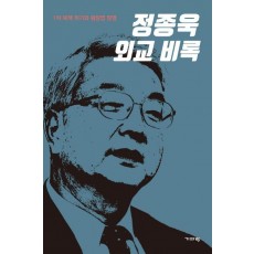 정종욱 외교 비록