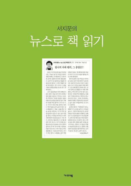 서지문의 뉴스로 책 읽기