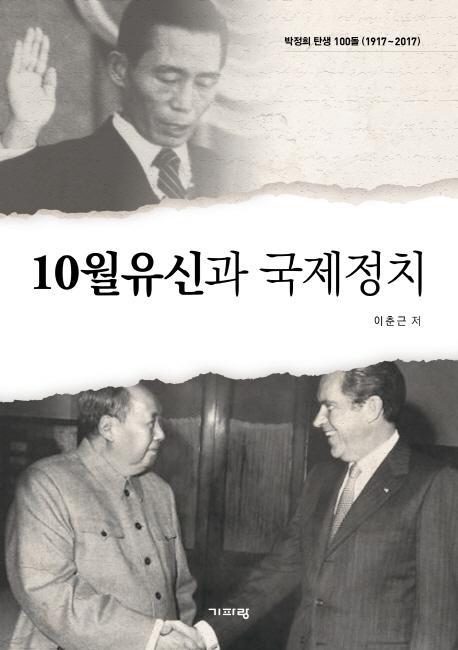 10월유신과 국제정치