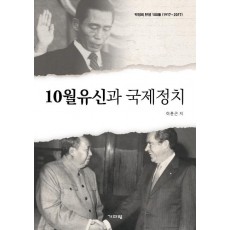 10월유신과 국제정치