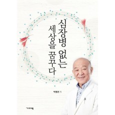 심장병 없는 세상을 꿈꾸다