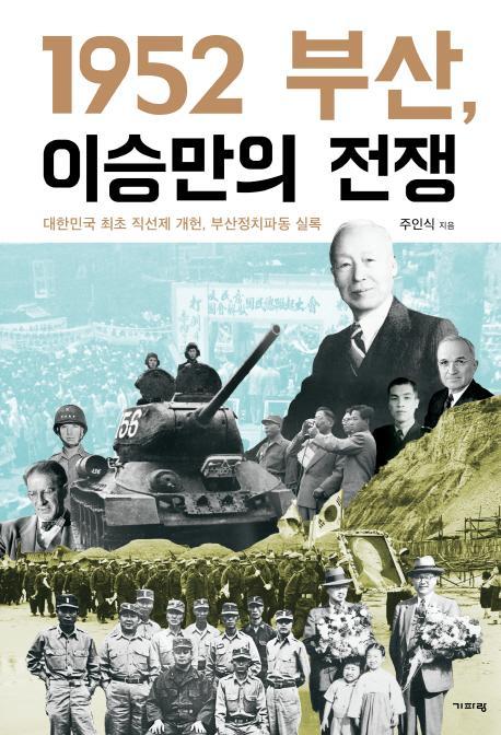 1952 부산, 이승만의 전쟁