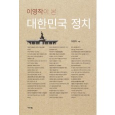 이영작이 본 대한민국 정치