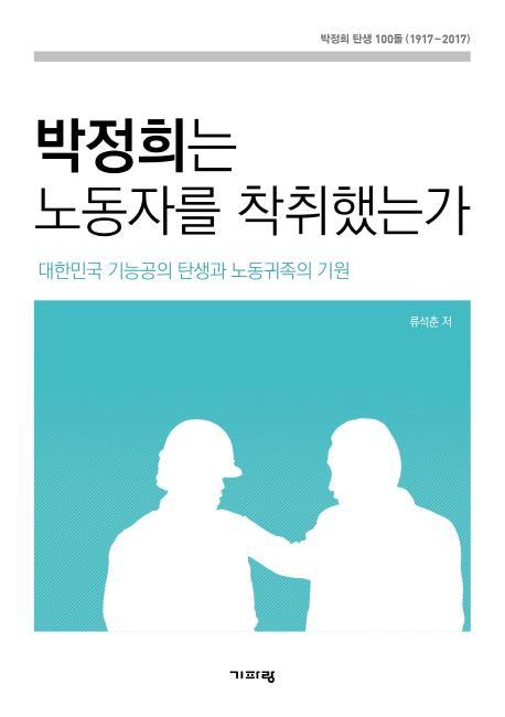 박정희는 노동자를 착취했는가