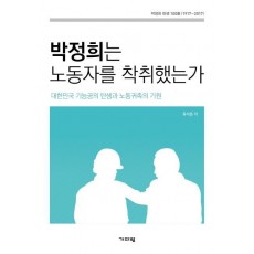 박정희는 노동자를 착취했는가