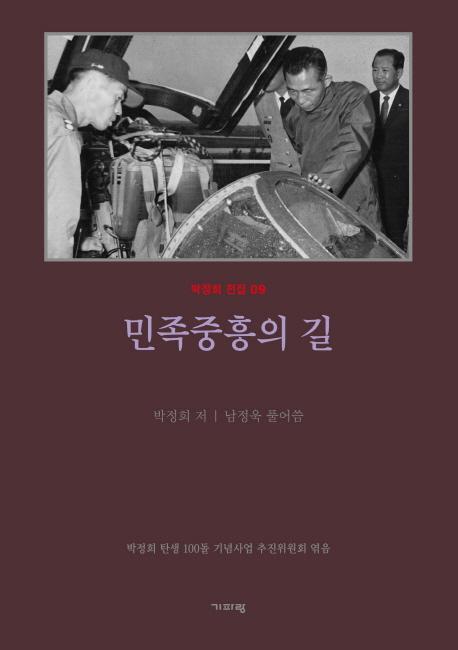 평설 민족중흥의 길