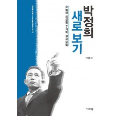 박정희 새로 보기