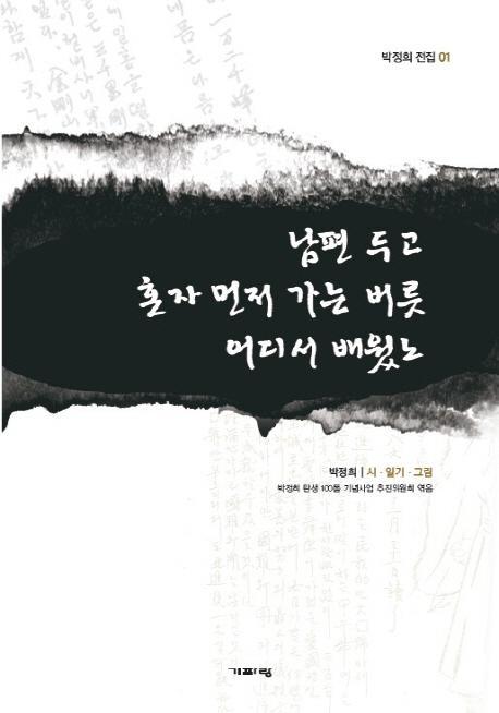 남편 두고 혼자 먼저 가는 버릇 어디서 배웠노