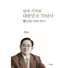 살며 지켜본 대한민국 70년사