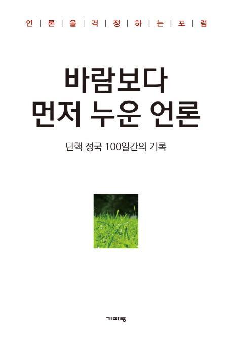 바람보다 먼저 누운 언론