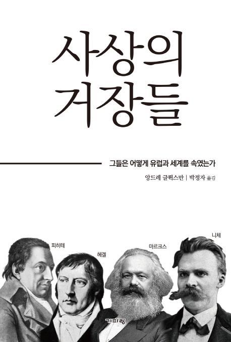 사상의 거장들