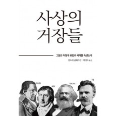 사상의 거장들