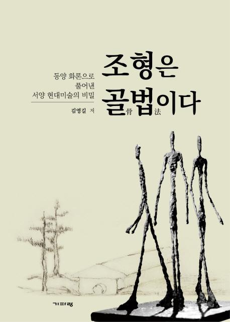 조형은 골법이다