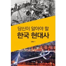 당신이 알아야 할 한국 현대사