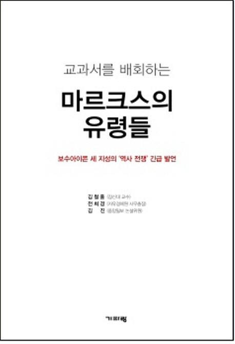 교과서를 배회하는 마르크스의 유령들