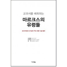 교과서를 배회하는 마르크스의 유령들