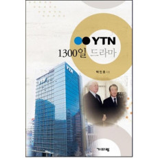 YTN 1300일 드라마