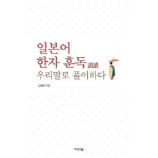 일본어 한자 훈독 우리말로 풀이하다