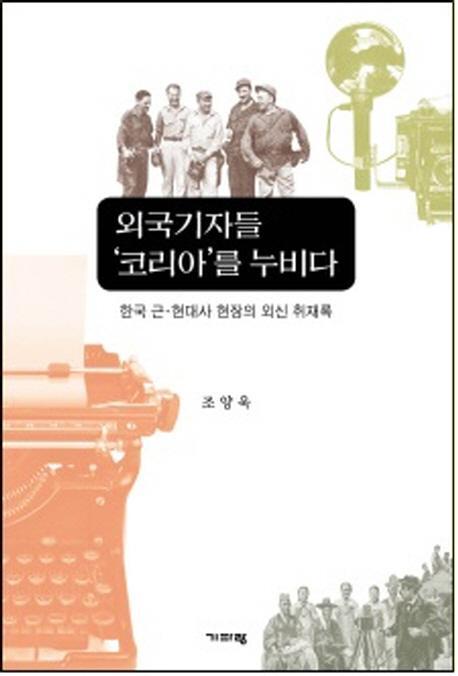 외국기자들 '코리아'를 누비다