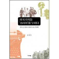 외국기자들 '코리아'를 누비다