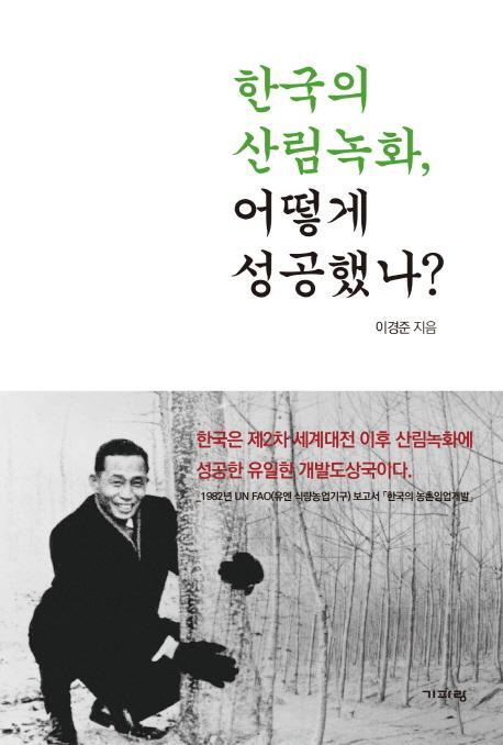 한국의 산림녹화, 어떻게 성공했나