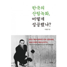 한국의 산림녹화, 어떻게 성공했나