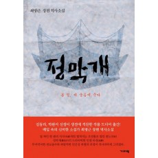 정막개: 봄 꿩, 제 울음에 죽다