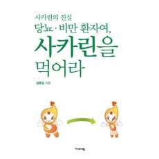 당뇨 비만 환자여 사카린을 먹어라