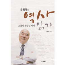 문창극의 역사 읽기