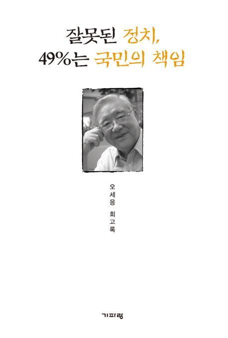 잘못된 정치 49%는 국민의 책임