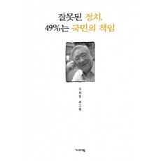 잘못된 정치 49%는 국민의 책임